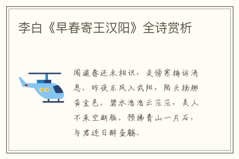  李白《早春寄王汉阳》全诗赏析
