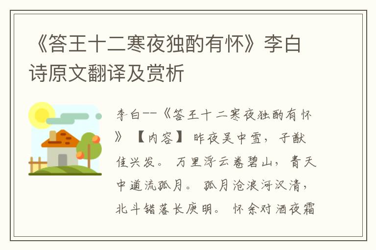  《答王十二寒夜独酌有怀》李白诗原文翻译及赏析