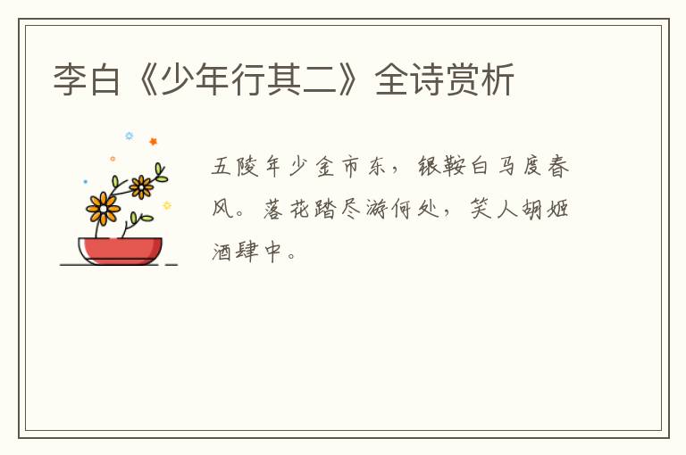  李白《少年行其二》全诗赏析