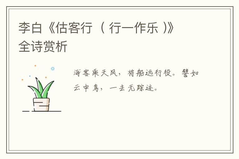  李白《估客行  ( 行一作乐 )》全诗赏析