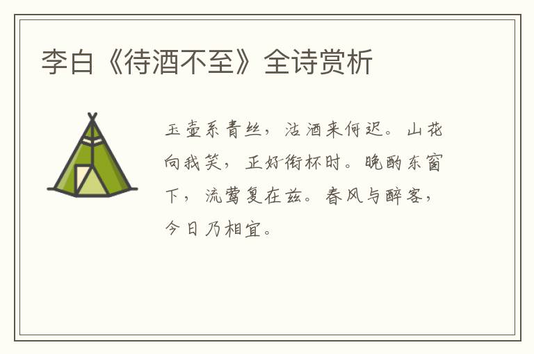  李白《待酒不至》全诗赏析