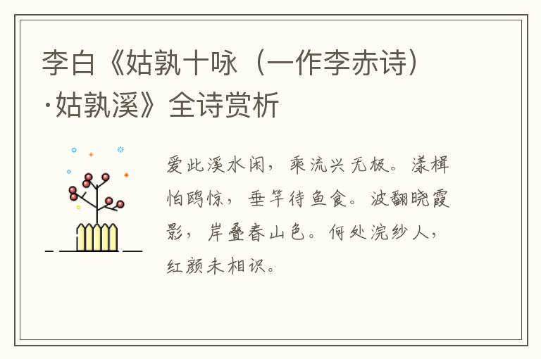  李白《姑孰十咏（一作李赤诗）·姑孰溪》全诗赏析