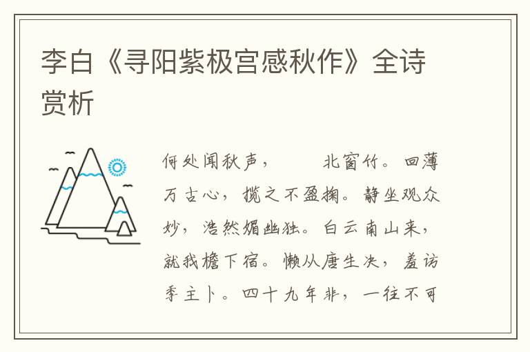  李白《寻阳紫极宫感秋作》全诗赏析