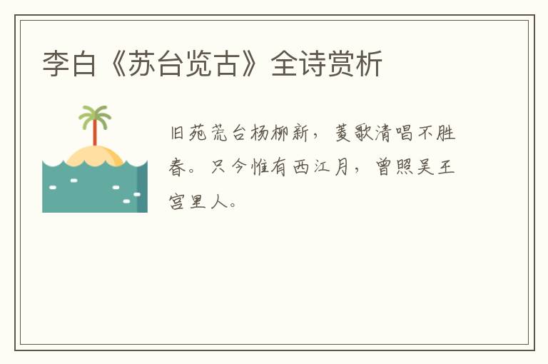  李白《苏台览古》全诗赏析