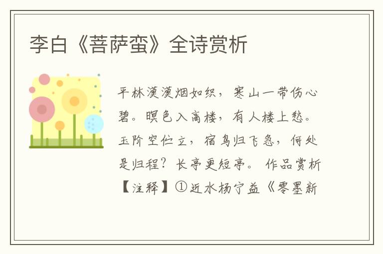  李白《菩萨蛮》全诗赏析