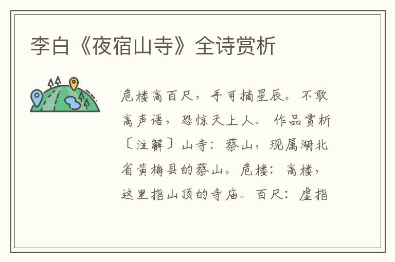  李白《夜宿山寺》全诗赏析