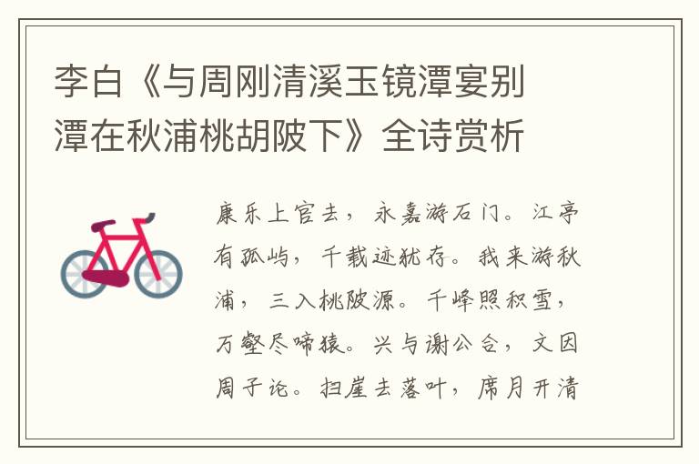  李白《与周刚清溪玉镜潭宴别  潭在秋浦桃胡陂下》全诗赏析