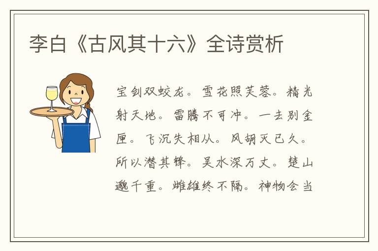  李白《古风其十六》全诗赏析