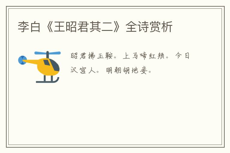  李白《王昭君其二》全诗赏析