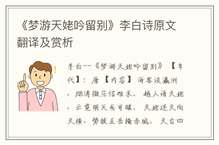  《梦游天姥吟留别》李白诗原文翻译及赏析