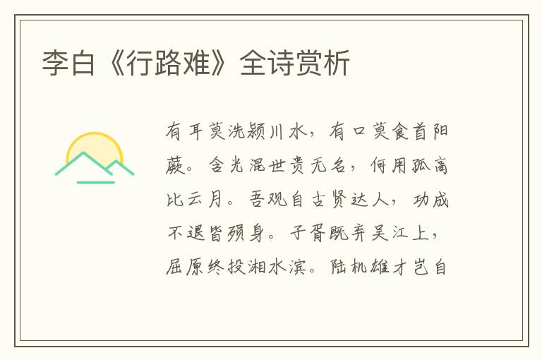  李白《行路难》全诗赏析