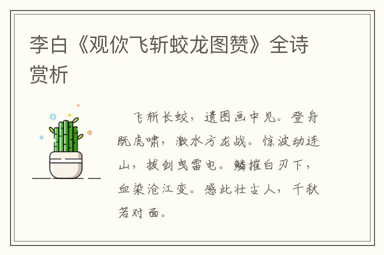 李白《观佽飞斩蛟龙图赞》全诗赏析
