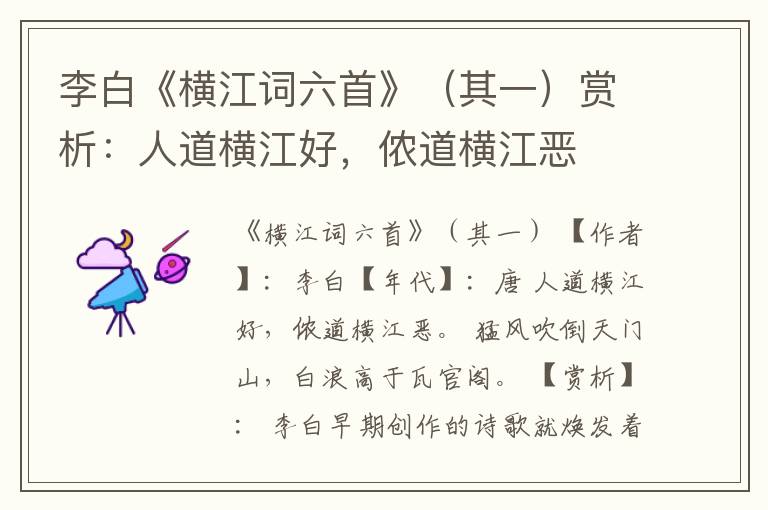  李白《横江词六首》（其一）赏析：人道横江好，侬道横江恶