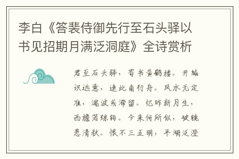  李白《答裴侍御先行至石头驿以书见招期月满泛洞庭》全诗赏析