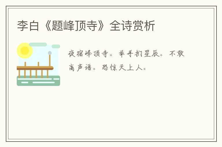  李白《题峰顶寺》全诗赏析