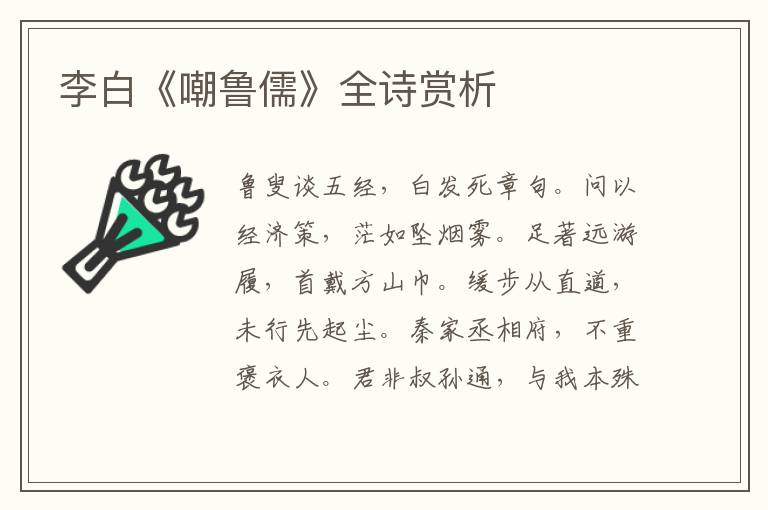  李白《嘲鲁儒》全诗赏析