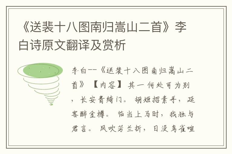  《送裴十八图南归嵩山二首》李白诗原文翻译及赏析