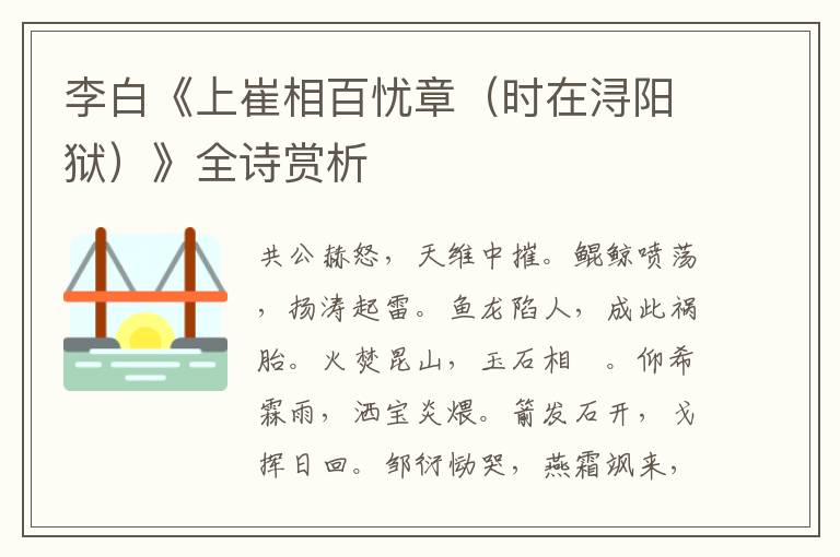  李白《上崔相百忧章（时在浔阳狱）》全诗赏析