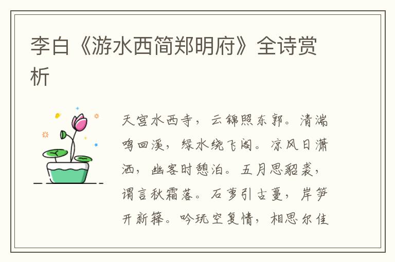  李白《游水西简郑明府》全诗赏析