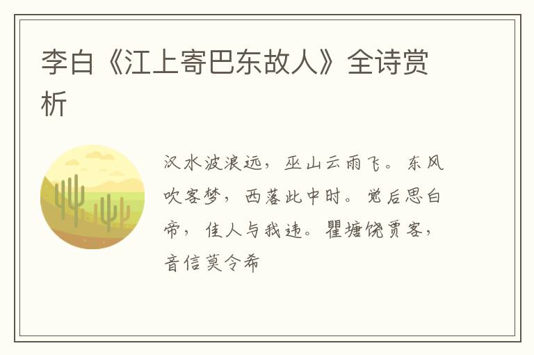  李白《江上寄巴东故人》全诗赏析
