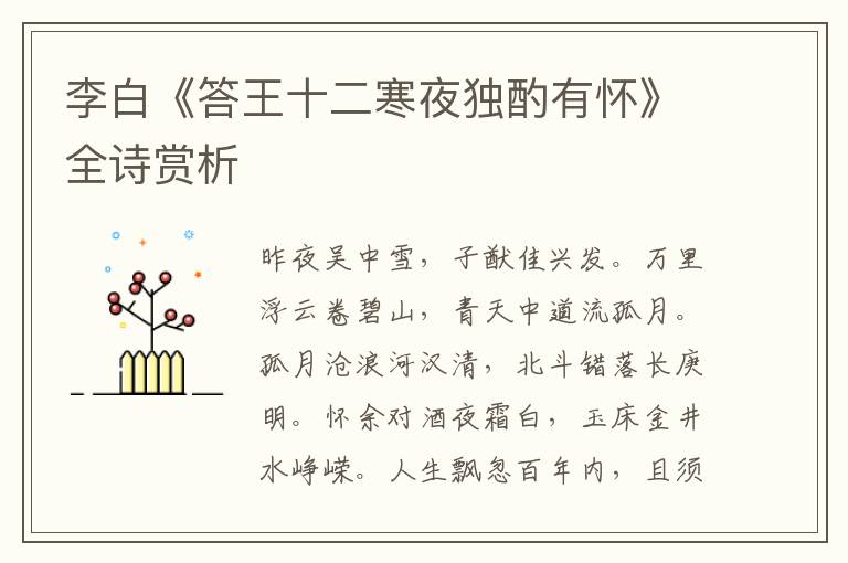  李白《答王十二寒夜独酌有怀》全诗赏析