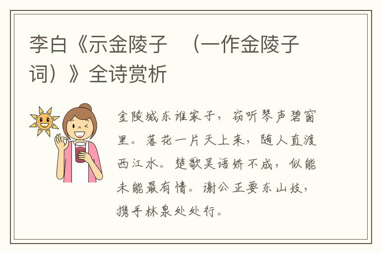  李白《示金陵子  （一作金陵子词）》全诗赏析