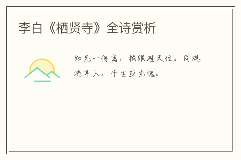 李白《栖贤寺》全诗赏析