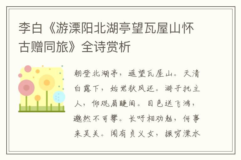  李白《游溧阳北湖亭望瓦屋山怀古赠同旅》全诗赏析