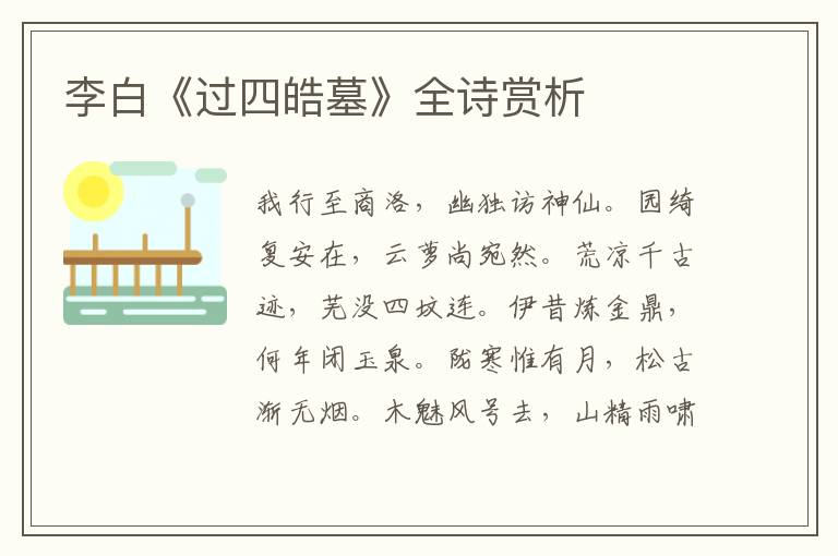  李白《过四皓墓》全诗赏析