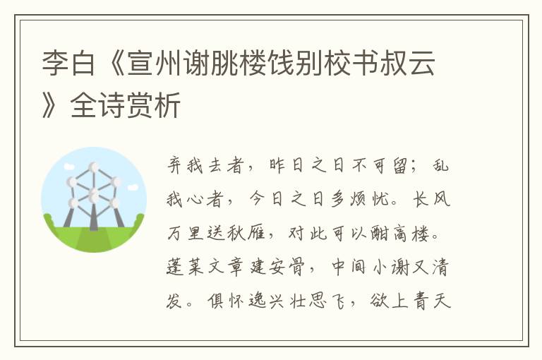  李白《宣州谢朓楼饯别校书叔云》全诗赏析