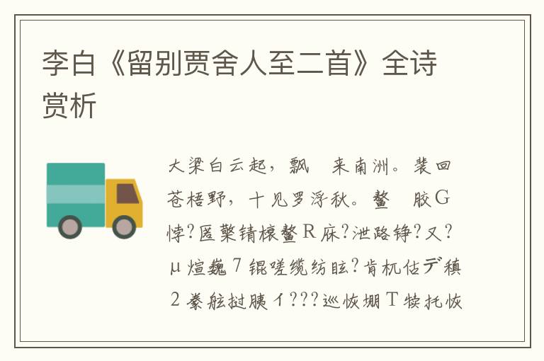  李白《留别贾舍人至二首》全诗赏析