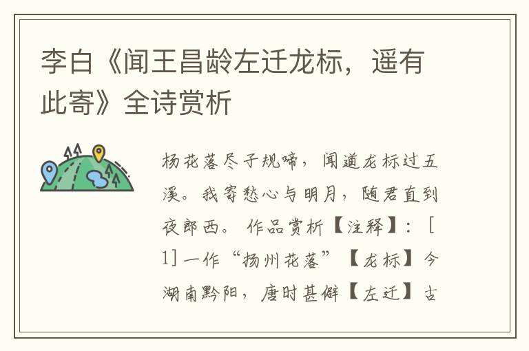  李白《闻王昌龄左迁龙标，遥有此寄》全诗赏析