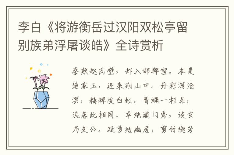  李白《将游衡岳过汉阳双松亭留别族弟浮屠谈皓》全诗赏析