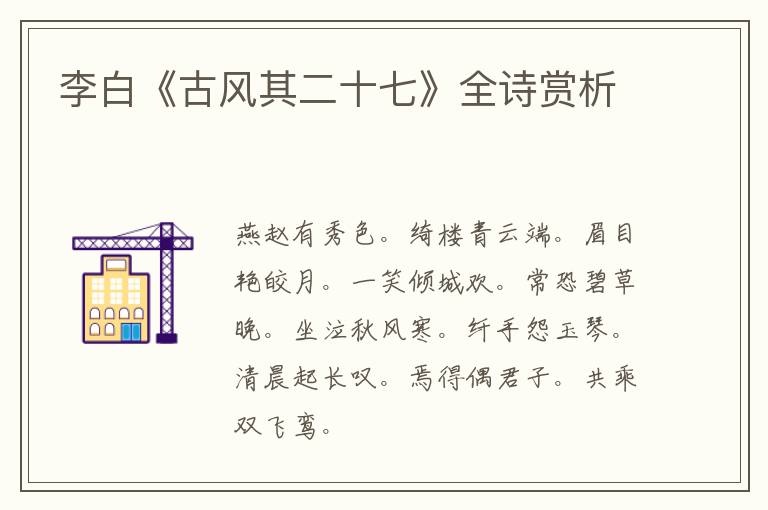  李白《古风其二十七》全诗赏析
