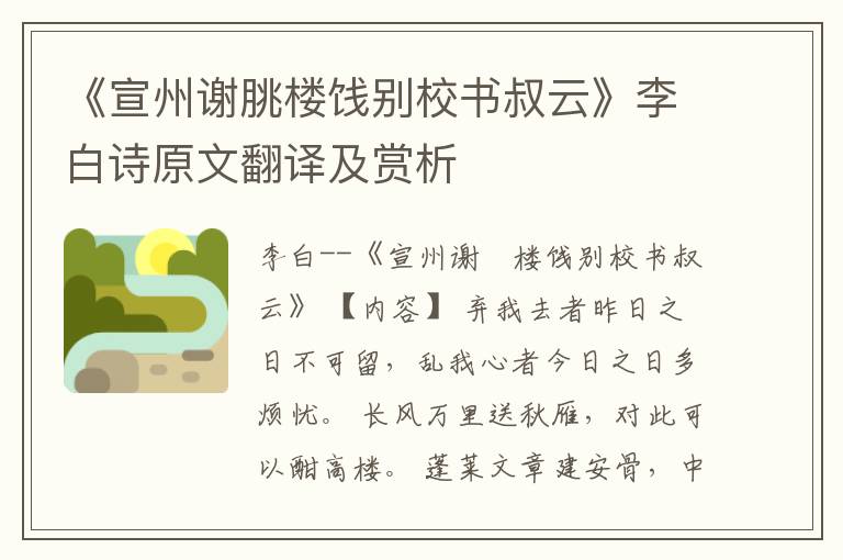  《宣州谢朓楼饯别校书叔云》李白诗原文翻译及赏析