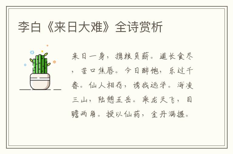  李白《来日大难》全诗赏析