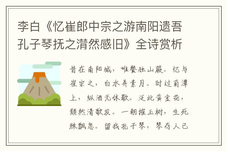  李白《忆崔郎中宗之游南阳遗吾孔子琴抚之潸然感旧》全诗赏析