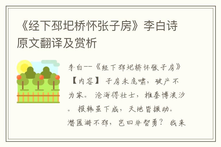  《经下邳圯桥怀张子房》李白诗原文翻译及赏析