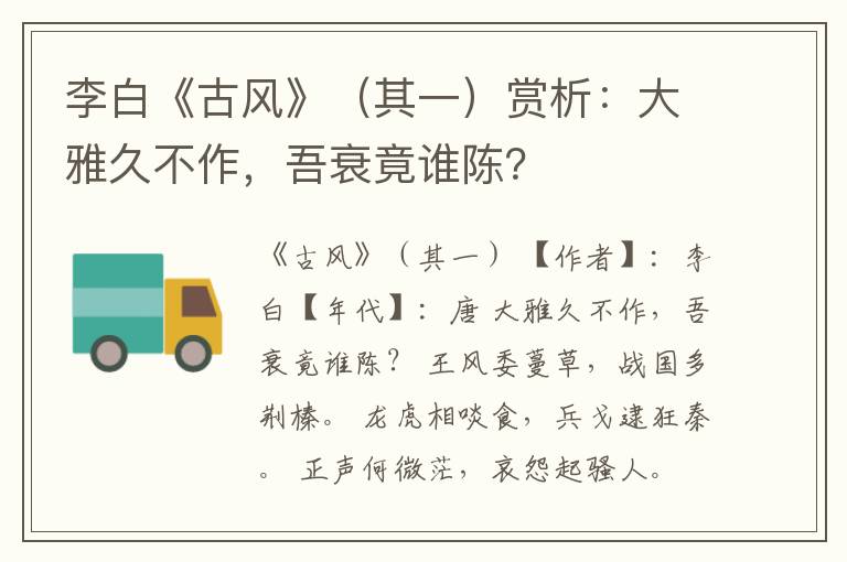  李白《古风》（其一）赏析：大雅久不作，吾衰竟谁陈？
