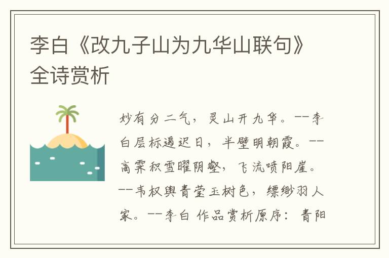  李白《改九子山为九华山联句》全诗赏析