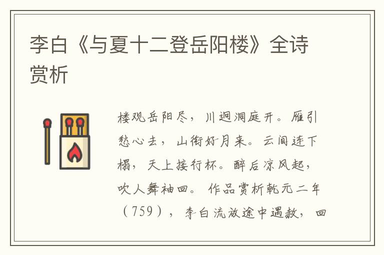  李白《与夏十二登岳阳楼》全诗赏析