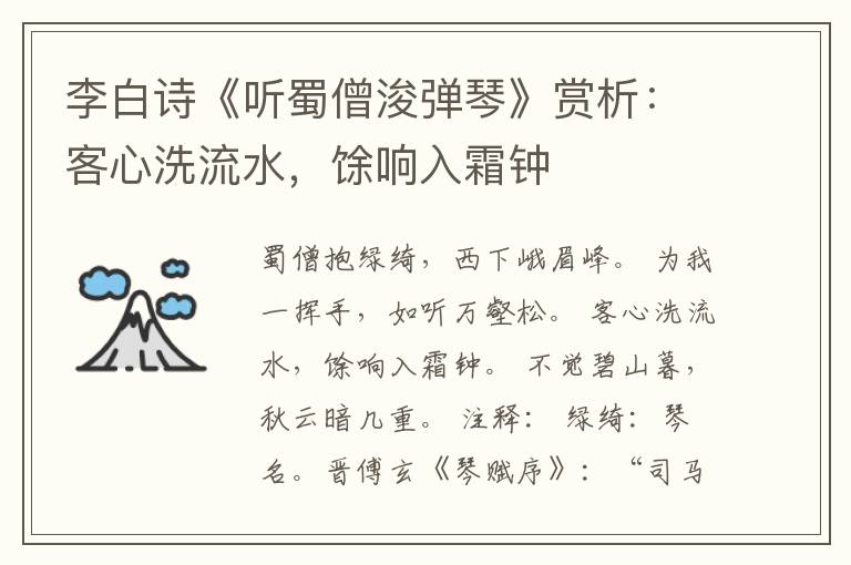  李白诗《听蜀僧浚弹琴》赏析：客心洗流水，馀响入霜钟