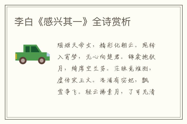  李白《感兴其一》全诗赏析