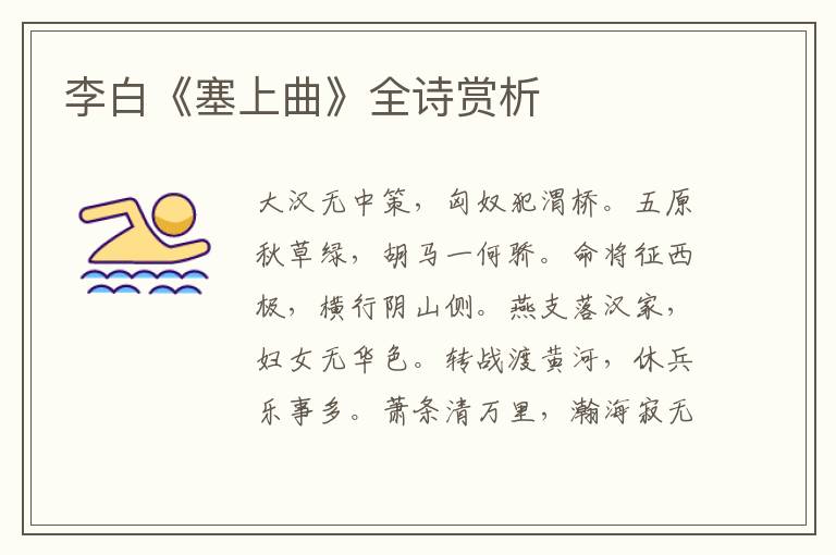  李白《塞上曲》全诗赏析