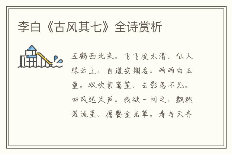  李白《古风其七》全诗赏析