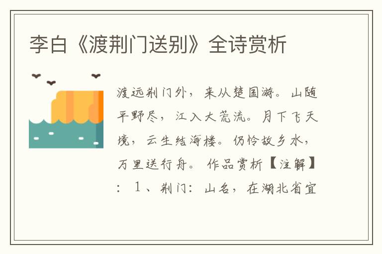  李白《渡荆门送别》全诗赏析