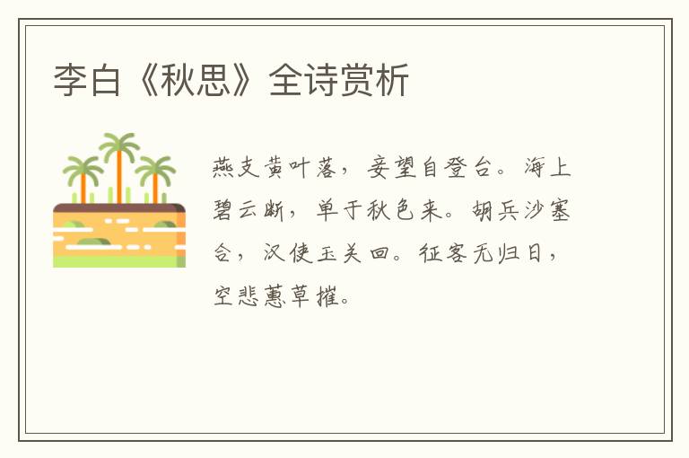  李白《秋思》全诗赏析