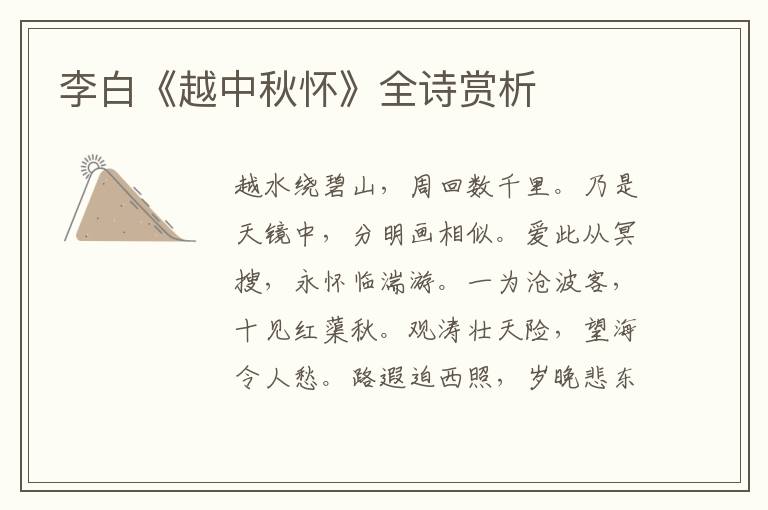  李白《越中秋怀》全诗赏析