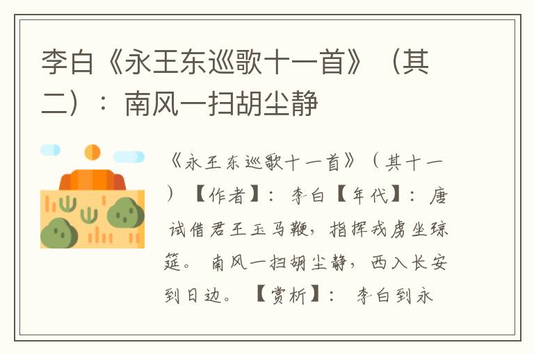  李白《永王东巡歌十一首》（其二）：南风一扫胡尘静