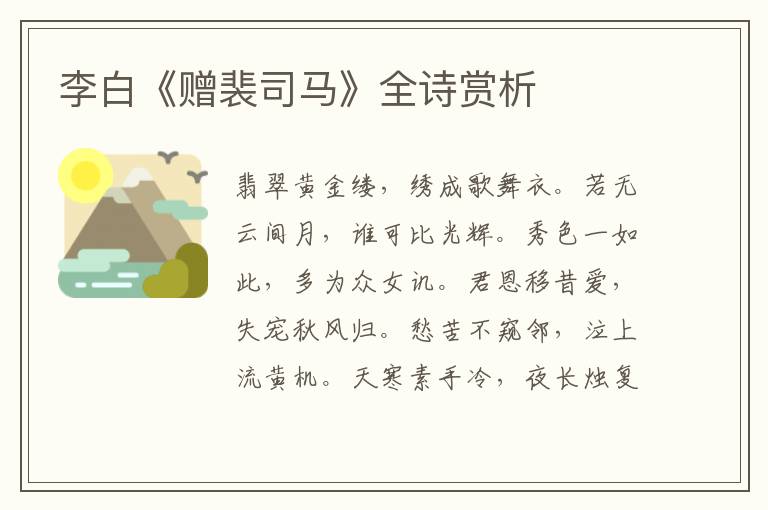  李白《赠裴司马》全诗赏析
